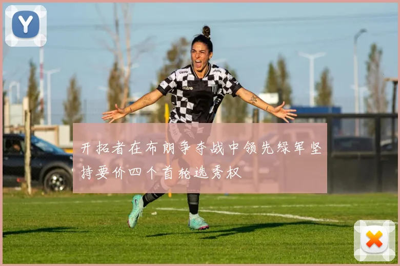 开拓者在布朗争夺战中领先绿军坚持要价四个首轮选秀权