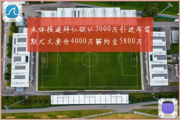 米体报道拜仁欲以3000万引进布雷默尤文要价4000万解约金5800万