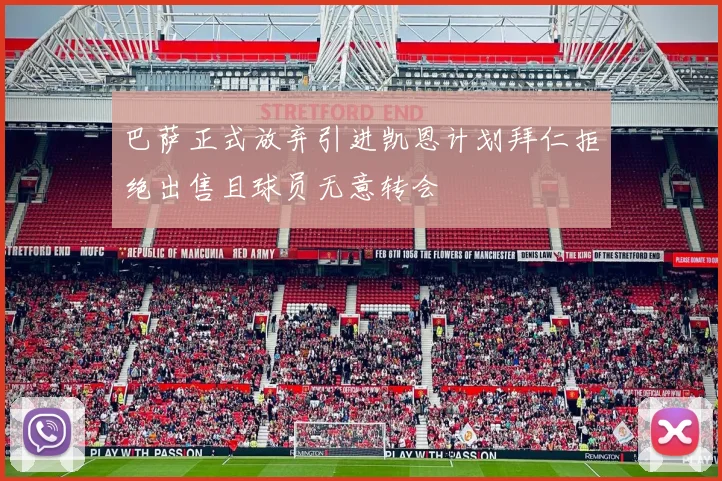 巴萨正式放弃引进凯恩计划拜仁拒绝出售且球员无意转会
