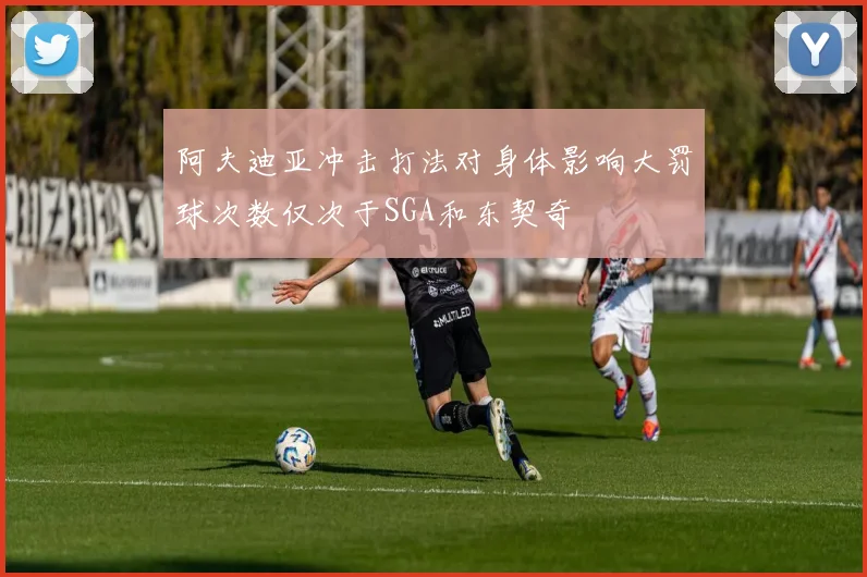 阿夫迪亚冲击打法对身体影响大罚球次数仅次于SGA和东契奇