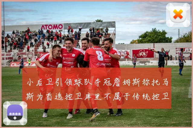 小后卫引领球队夺冠詹姆斯称托马斯为首选控卫库里不属于传统控卫类型