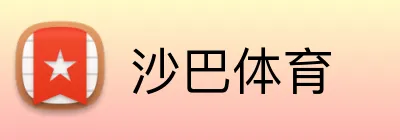沙巴体育 Logo